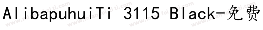 AlibapuhuiTi 3115 Black字体转换